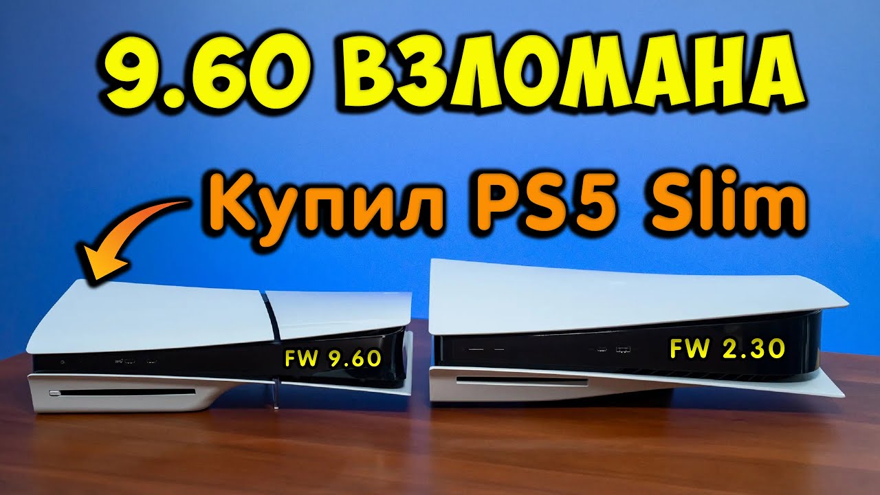 Прошивка PS5 9.60 взломана. Купил PS5 Slim.