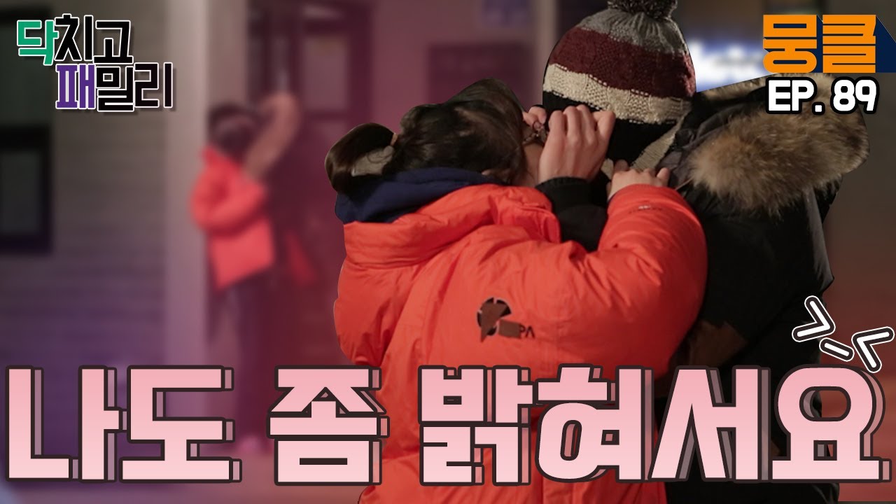[닥치고 패밀리 ＃89] 어머 어머😳 집 앞에서 이러시면 안 됩니다!! 봉지 커플의 소라게 키스야 뭐야? 내가 다 설레잖아~~ ㅣ KBS 121225 방송