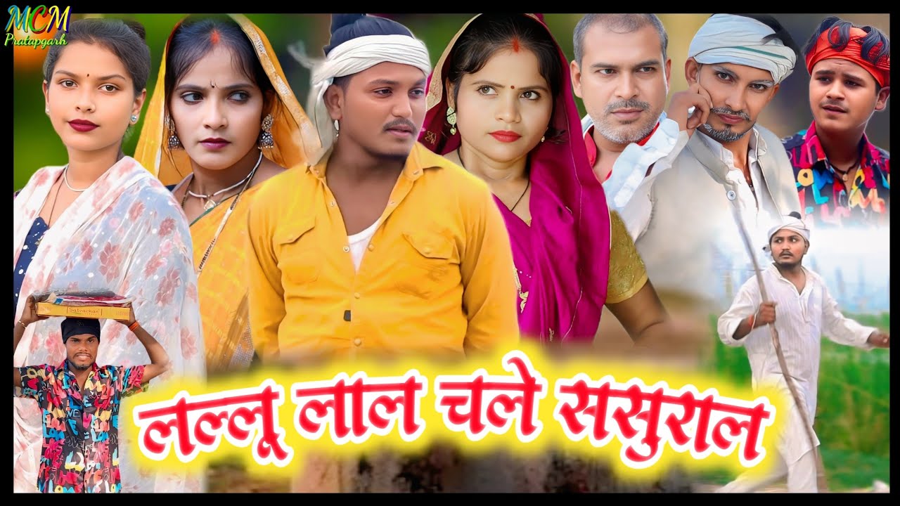 लल्लू लाल चले ससुराल // जबरजस्त देहाती अवधी भाषा कामेडी // mcm pratapgarh // Suraj Patel prtapgarh 