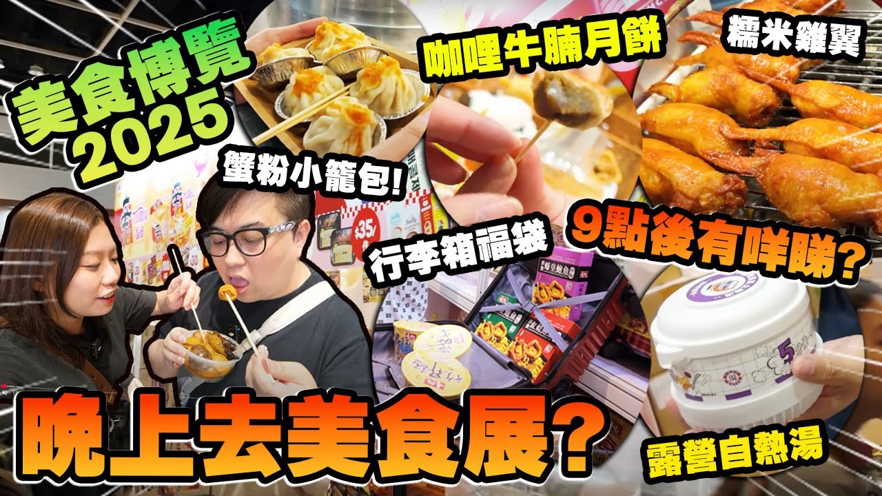 美食博覽2025! 9pm先去食重有無野食嫁? (Vlog)