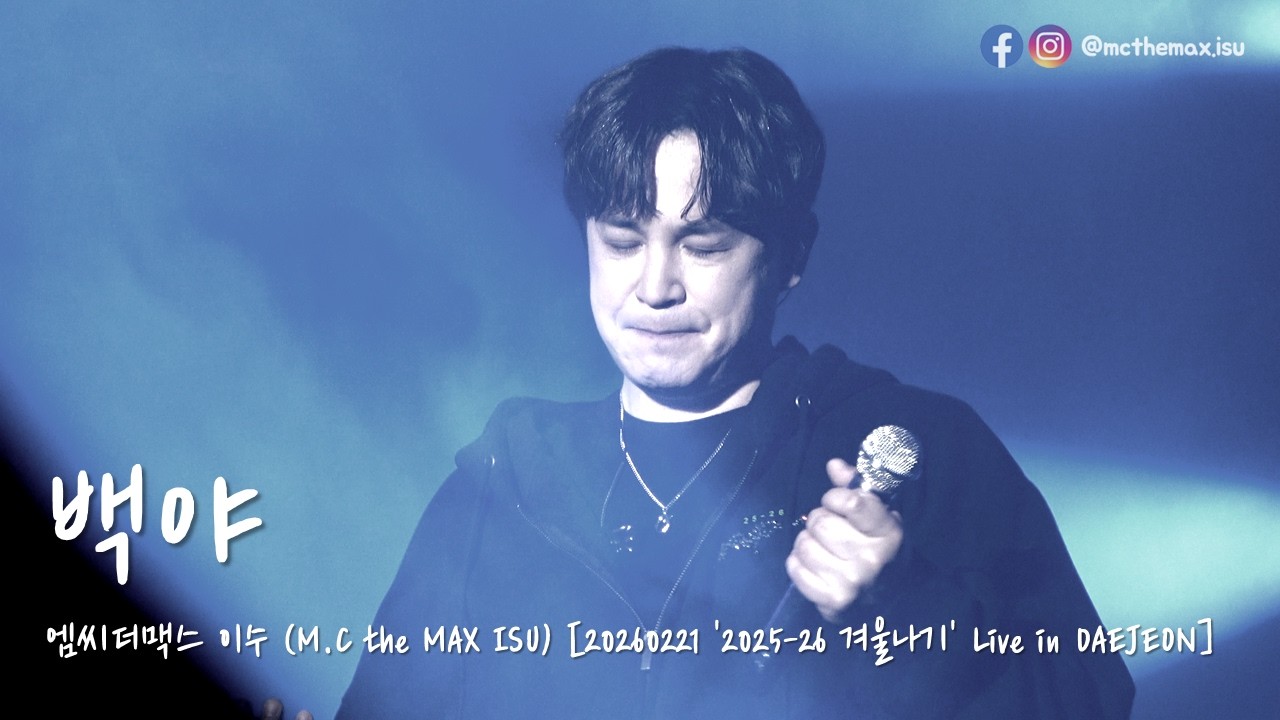 [4K] M.C the MAX ISU (엠씨더맥스 이수) - 백야 [20260221 2025-26 겨울나기 Live in DAEJEON]