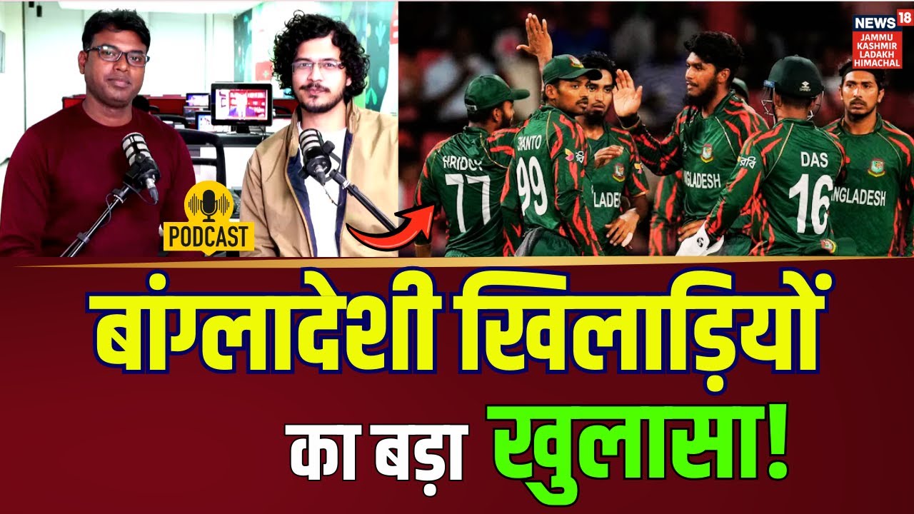 बांग्लादेशी खिलाड़ियों का बड़ा खुलासा! | Bangladesh vs BCCI |BCB | Cricket |T20 World Cup 2026| N18P