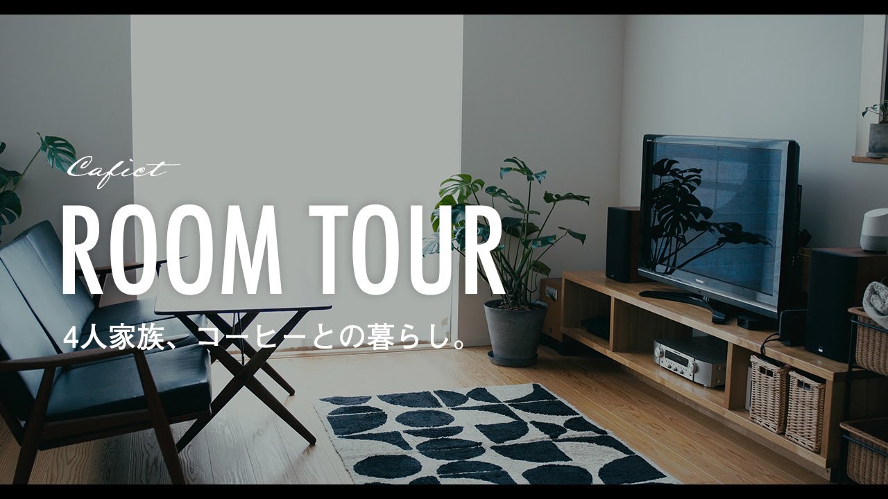 【ルームツアー】見せる収納。キッチン・リビング・デスクトップのインテリア。4人家族、コーヒーと暮らし。Room Tour