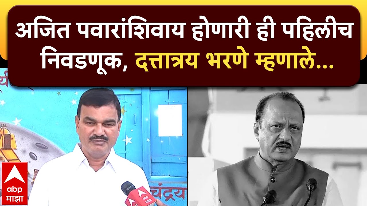 Dattatray Bharne On Ajit Pawar : अजित पवारांशिवाय होणारी ही पहिलीच निवडणूक, दत्तात्रय भरणे म्हणाले..