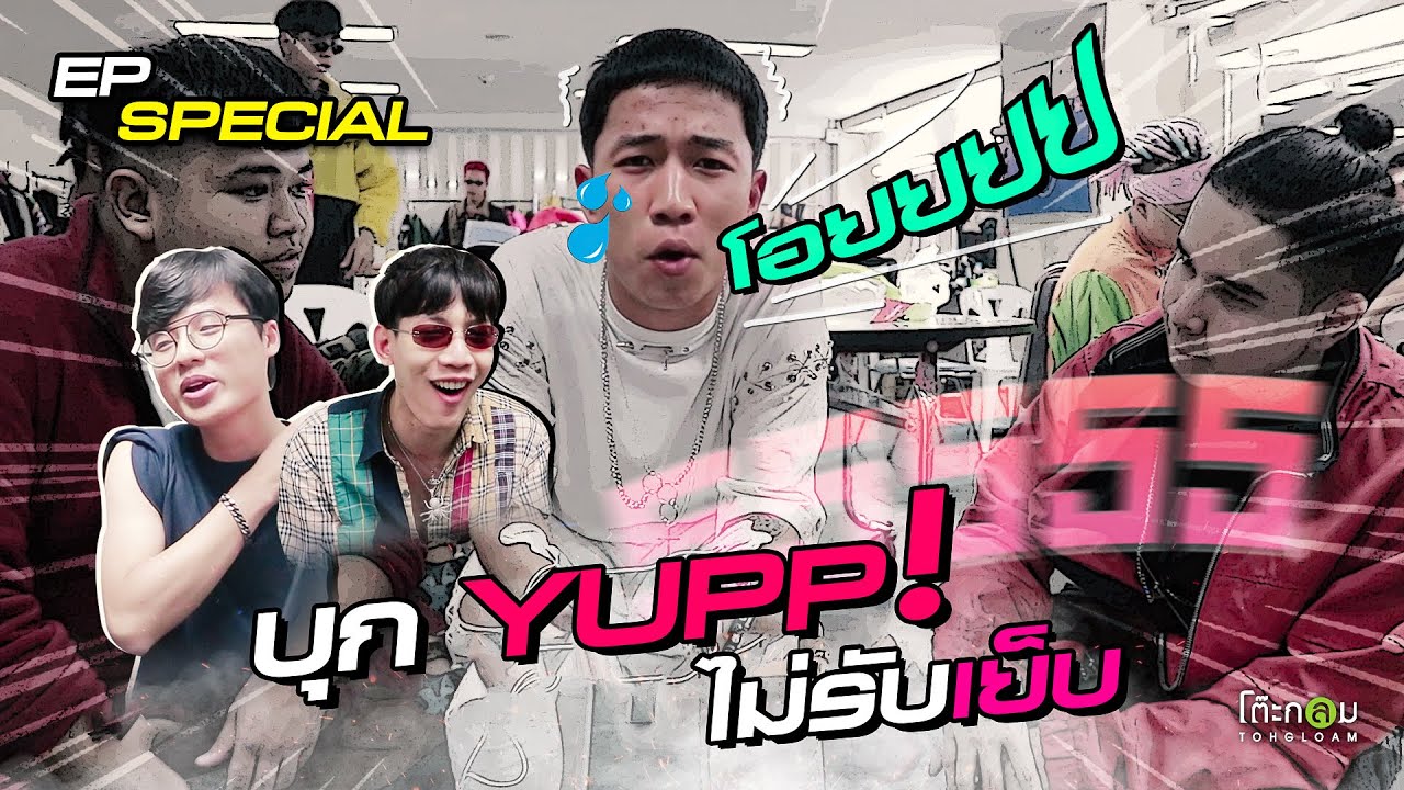 แร็ปบุก Special EP. บุกหลังเวที ศิลปิน (โดนแกล้ง) YUPP !
