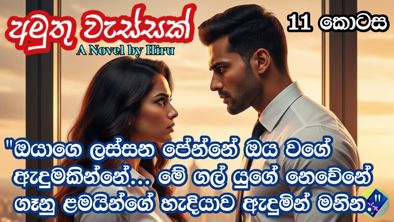 අමුතු වැස්සක් 11| adara katha | sinhala keti katha | A Novel by Hiru