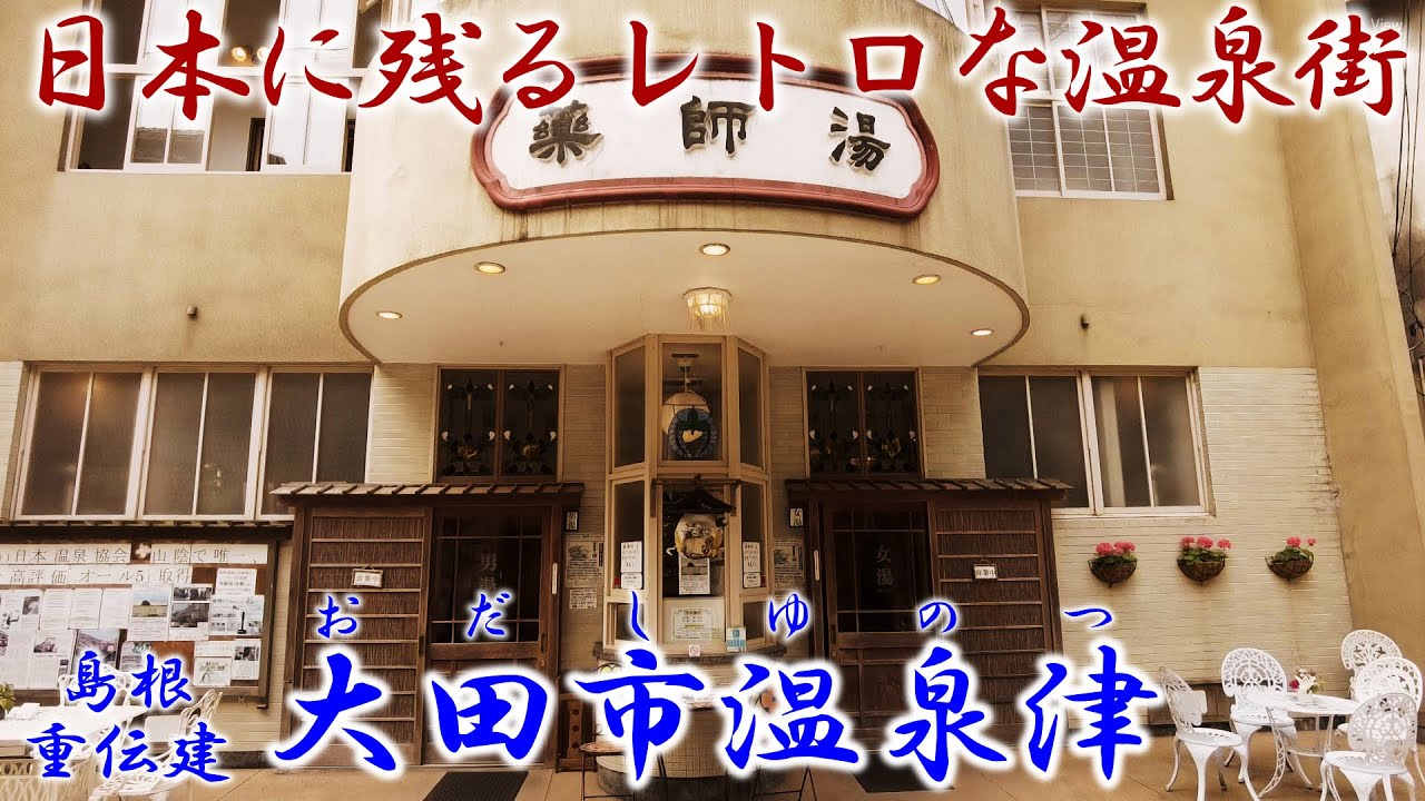 島根 『大田市温泉津』　日本に残るレトロな温泉街　「重要伝統的建造物群保存地区」シリーズ Vol.53 Old townscape of Japan