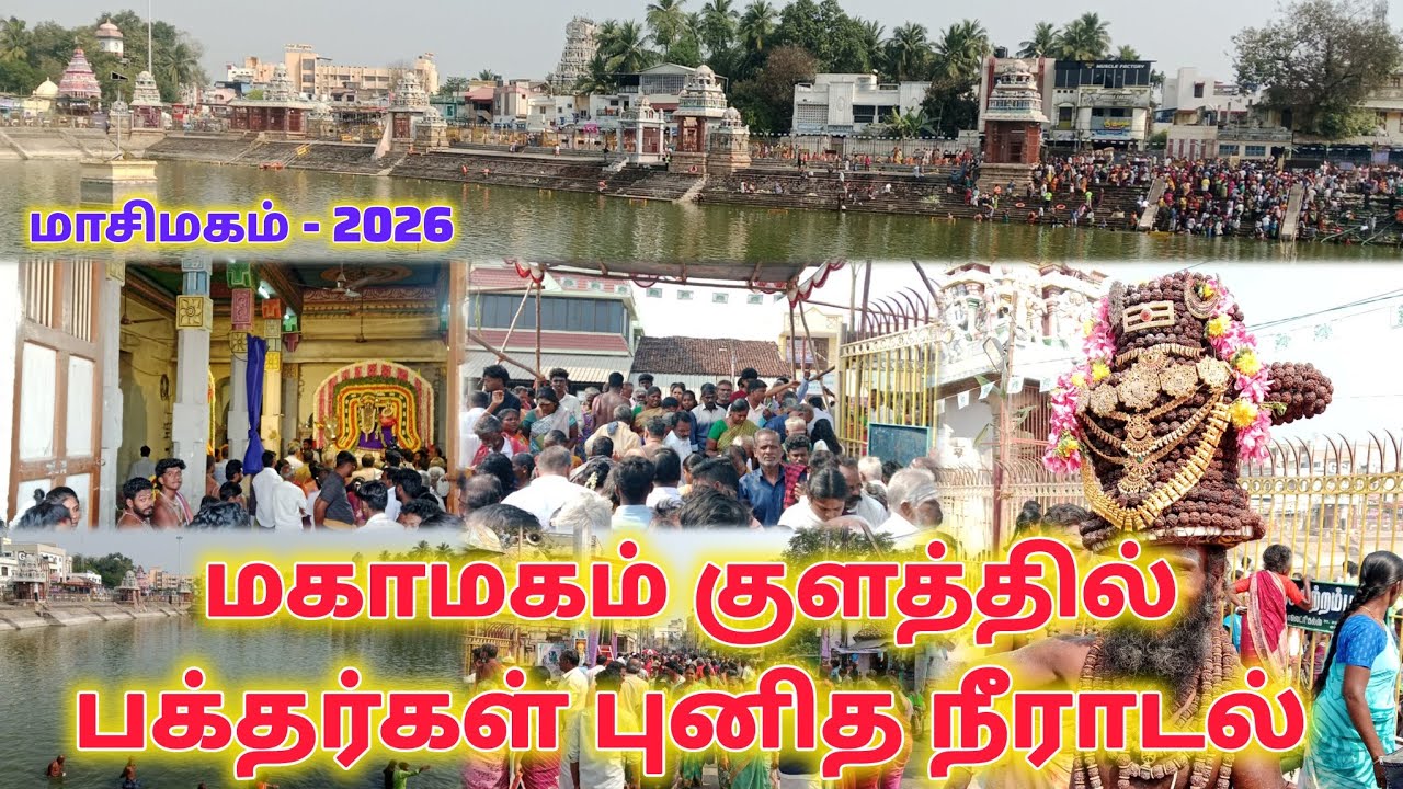 12 ஆண்டுகளுக்கு ஒருமுறை மகாமகம் | வருடத்திற்கு ஒரு முறை மாசிமகம் | மகாமக குளத்தில் பக்தர்கள் நீராடல்