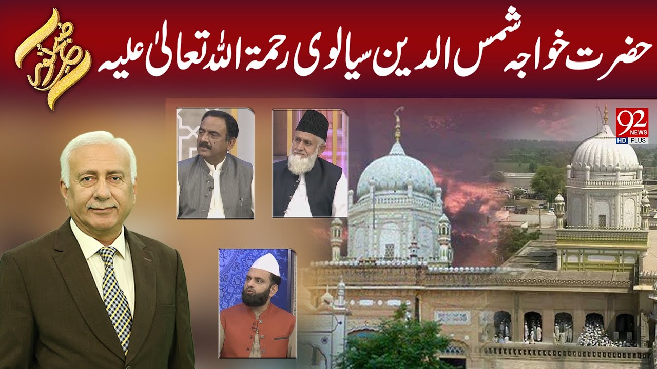 Subh-e-Noor | Hazrat Khwaja Shamsuddin Sialvi R.A. | 18 Aug 2025 | 92NewsHD