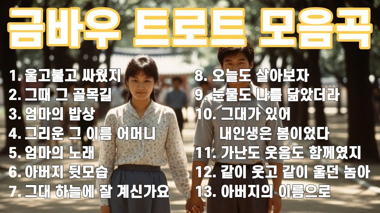 🎶 금바우 트로트 모음곡 1시간 연속 듣기 #금바우player