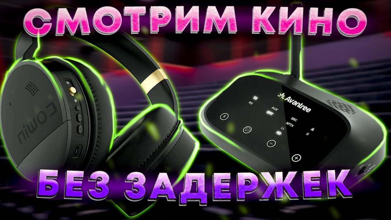 Обзор Avantree Oasis Plus и Cowin E8 - подключаем Bluetooth наушники к ТВ по aptX HD и aptX LL