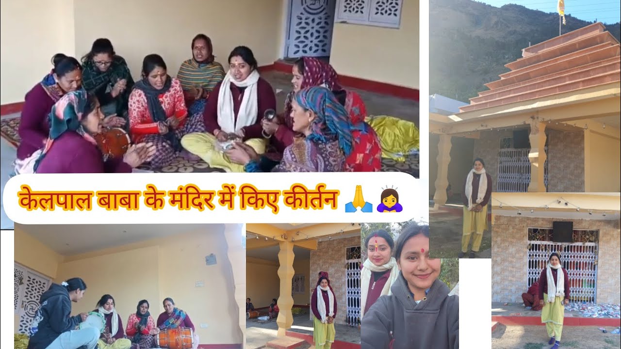 माघ के महीने गणमेश्वर बाबा,केलपाल बाबा के मंदिर में किए कीर्तन 🙏🙇‍♀️