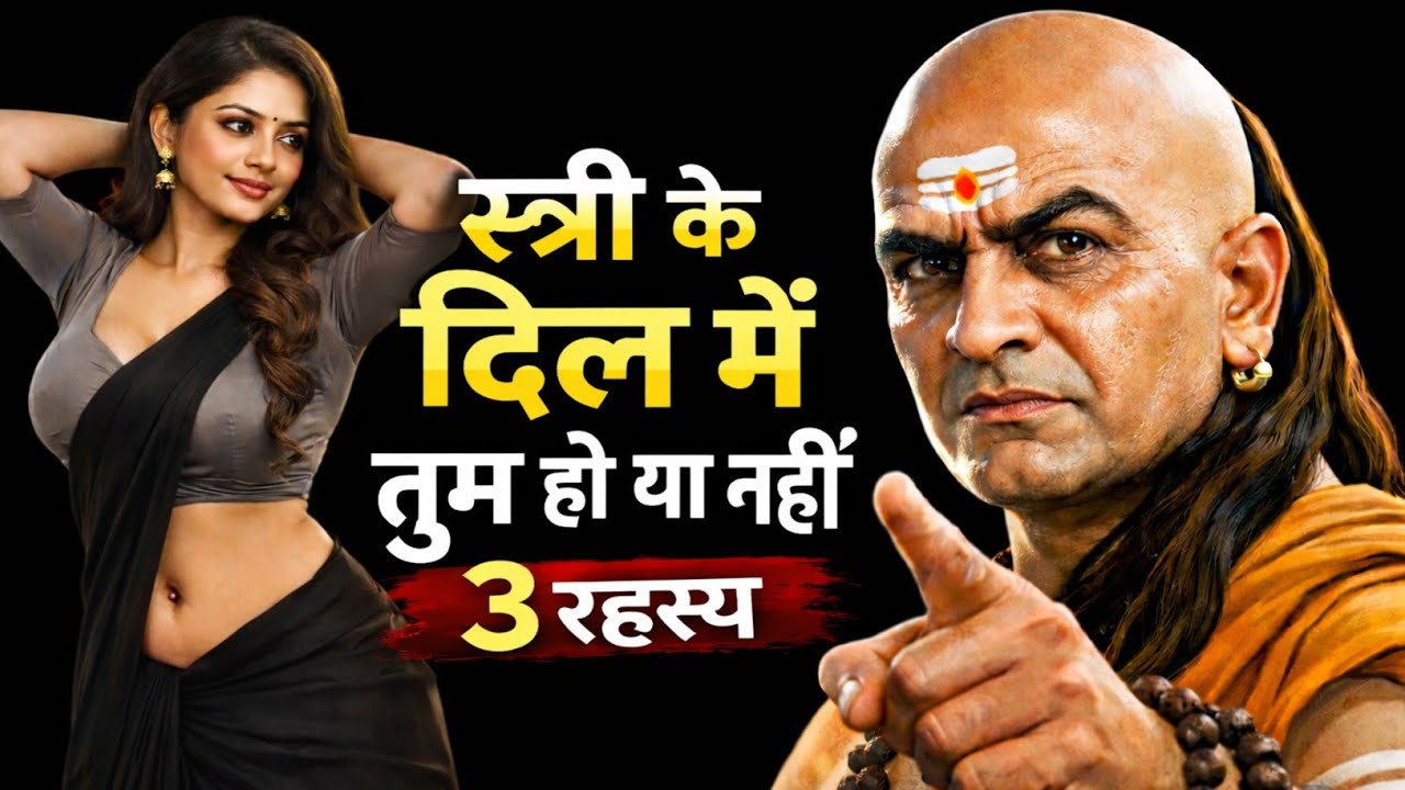 स्त्री के दिल में तुम हो या नहीं? 3 रहस्य ||Are You in Her Heart or Not 3 Secrets #hindimotivation 