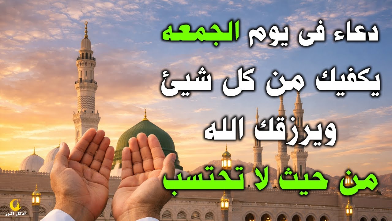 دعاء فى يوم الجمعه المستجاب دعاء في يوم 18 من شهر شعبان للرزق والشفاء العاجل وقضاء الحوائج 🤲(4k)