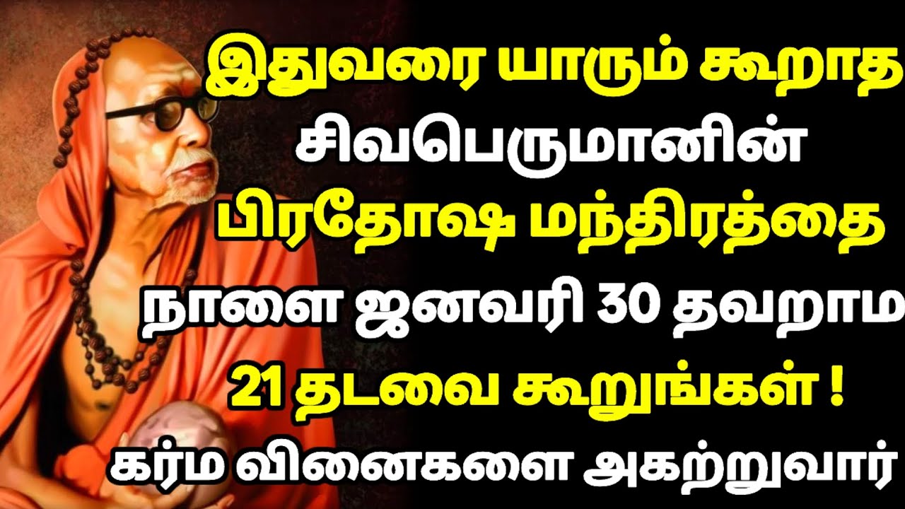 யாரும் கூறாத சிவனின் பிரதோஷ மந்திரத்தை 21 முறை நாளை ஜனவரி 30 தவறாமல் கூறு | பிரதோஷம் |