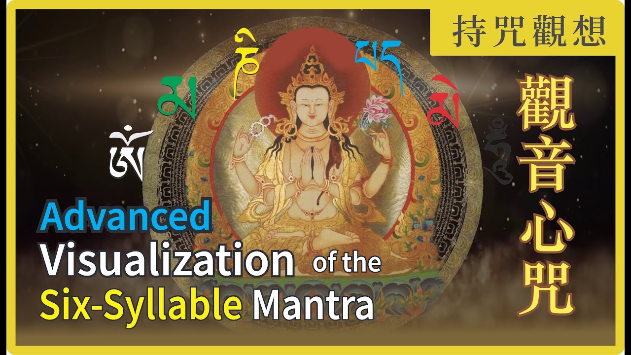 Advanced Visualization Guan Yin Six Syllable Mantra Visualization 六字大明咒觀修 Ven.Master Miao Jing 妙淨法師