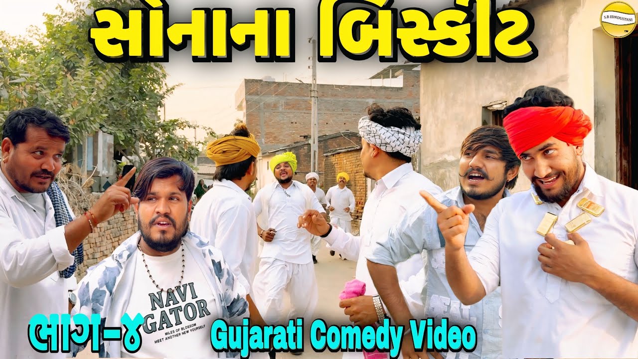 સોનાના બિસ્કીટ ભાગ-4//Gujarati Comedy Video//કોમેડી વિડીયો SB hindustani 