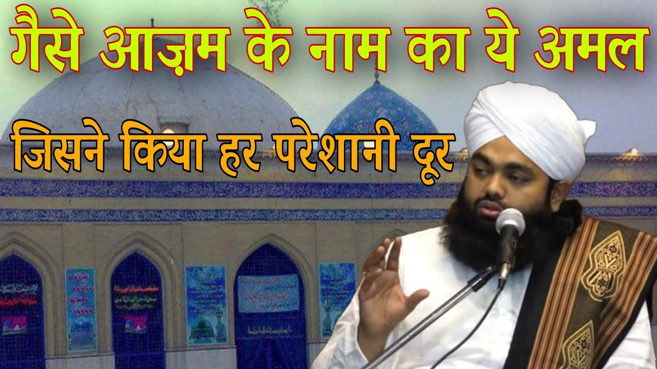 gause azam ke naam ka ye amal jisne kiya har pareshaani door by sayyed aminul qadri