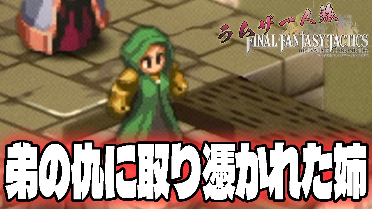 【FFTIC：ラムザ一人旅】#21 僕は完全に脱れ衣なんですが【おうる】