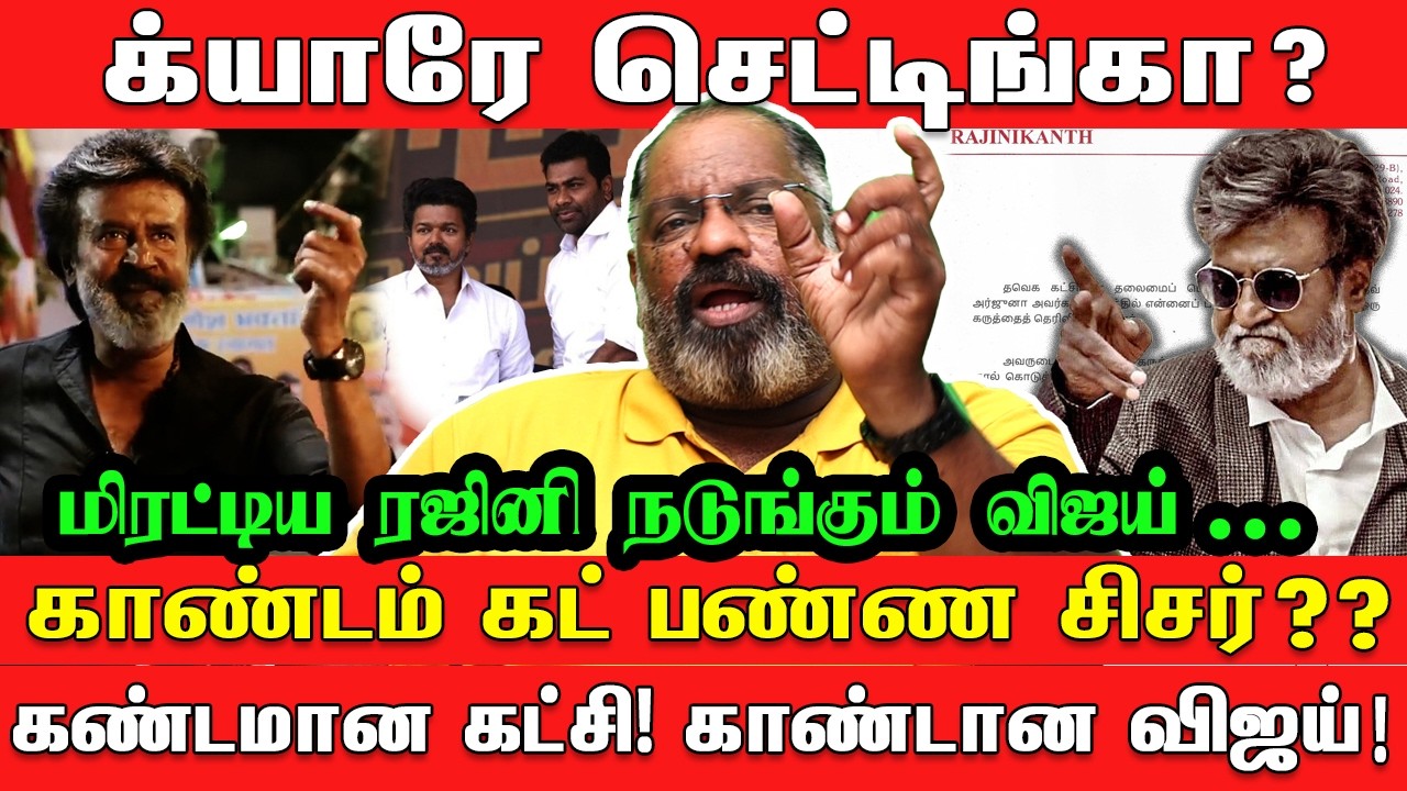 க்யாரே செட்டிங்கா? மிரட்டிய ரஜினி நடுங்கும் விஜய்! - Cheguevara | Rajinikanth | Aadhav Arjuna | TVK