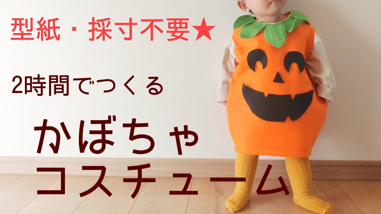 【型紙不要！】ダイソー材料だけ！ベビーかぼちゃ手作り衣装☆ハロウィン