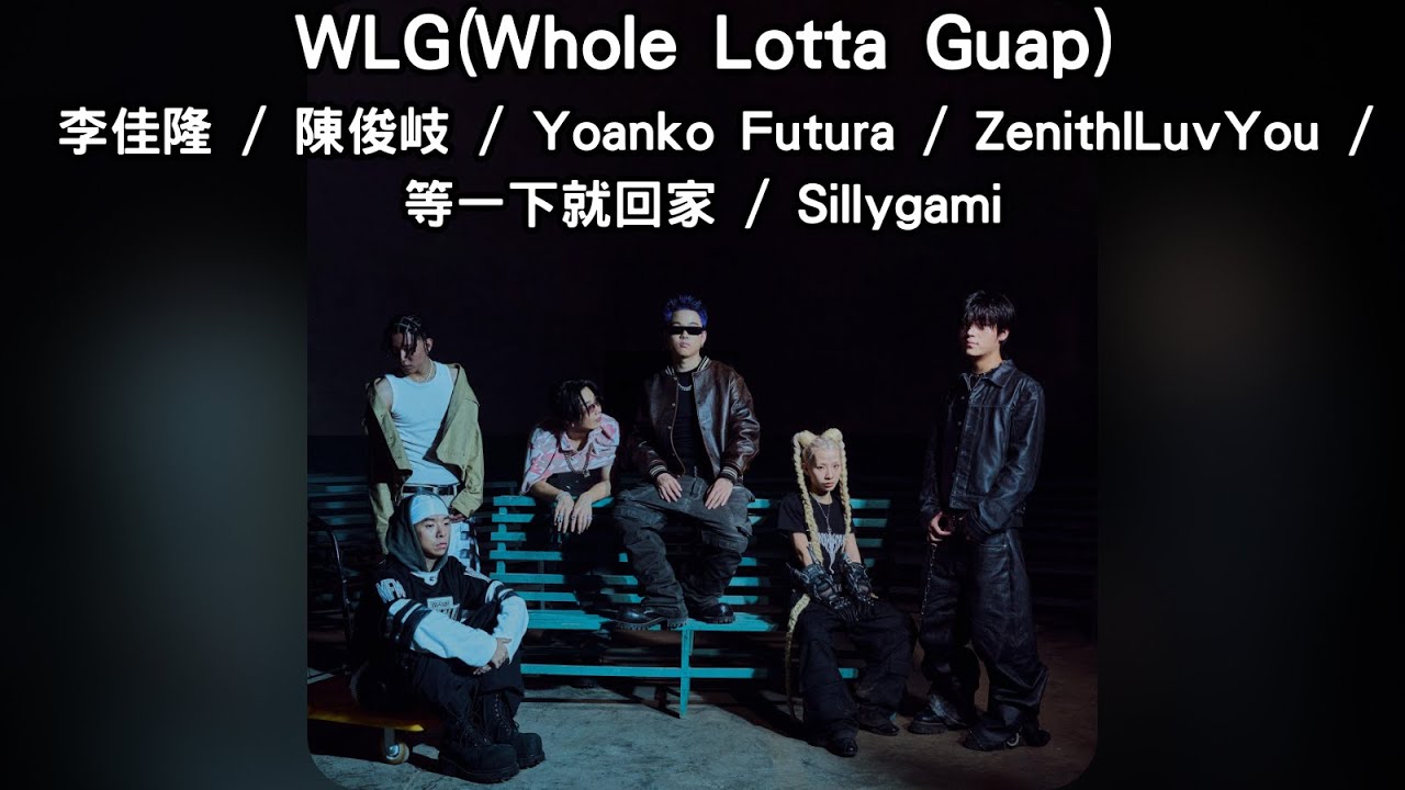 WLG(Whole Lotta Guap) -  李佳隆 / 陳俊岐 / Yoanko Futura / ZenithILuvYou / 等一下就回家 / Sillygami《SAGGING》01
