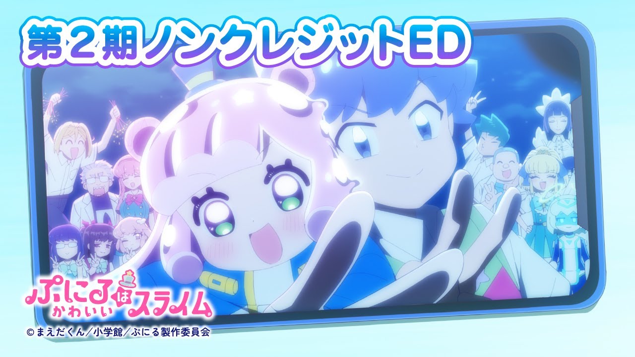 TVアニメ『ぷにるはかわいいスライム』第2期“ぷにかわ”EDムービー(ノンクレジット)／EDテーマ「青と夏」ぷにる（CV：篠原 侑）