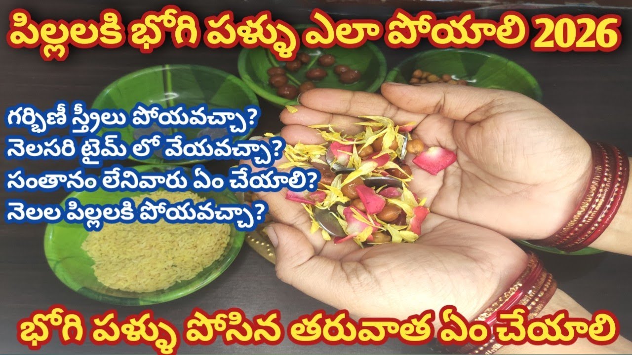 భోగి పళ్ళు పోసే విధానం /bhogi pallu ela poyali /bhogi pallu function 2026 in telugu /bhogi pallu