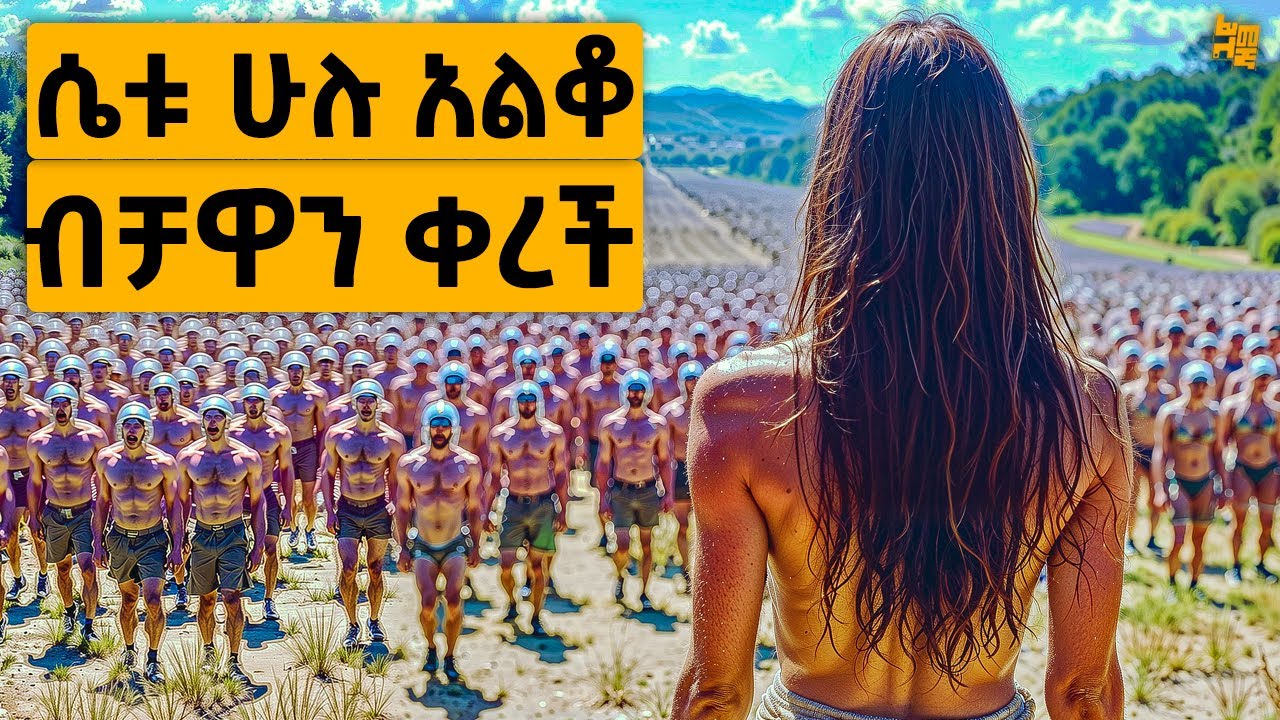 የኒኩሌር ፍንዳታ በምድር ላይ ተከስቶ አብዛኛው ሰው ያልቅና አንዲ ሴት እና ሁለት ወንዶች ብቻ ግን… | የፊልም ታሪክ ባጭሩ