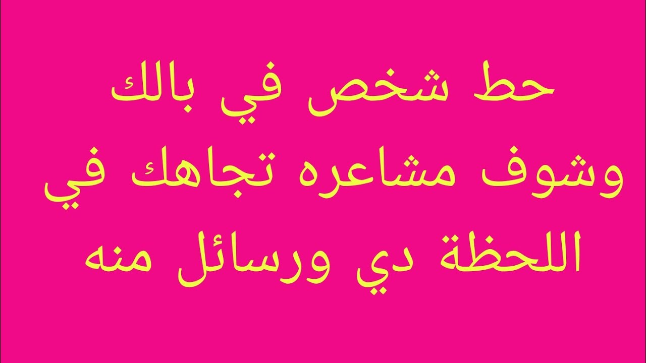 حط شخص في بالك وشوف مشاعره تجاهك في اللحظة دي ورسائل منه