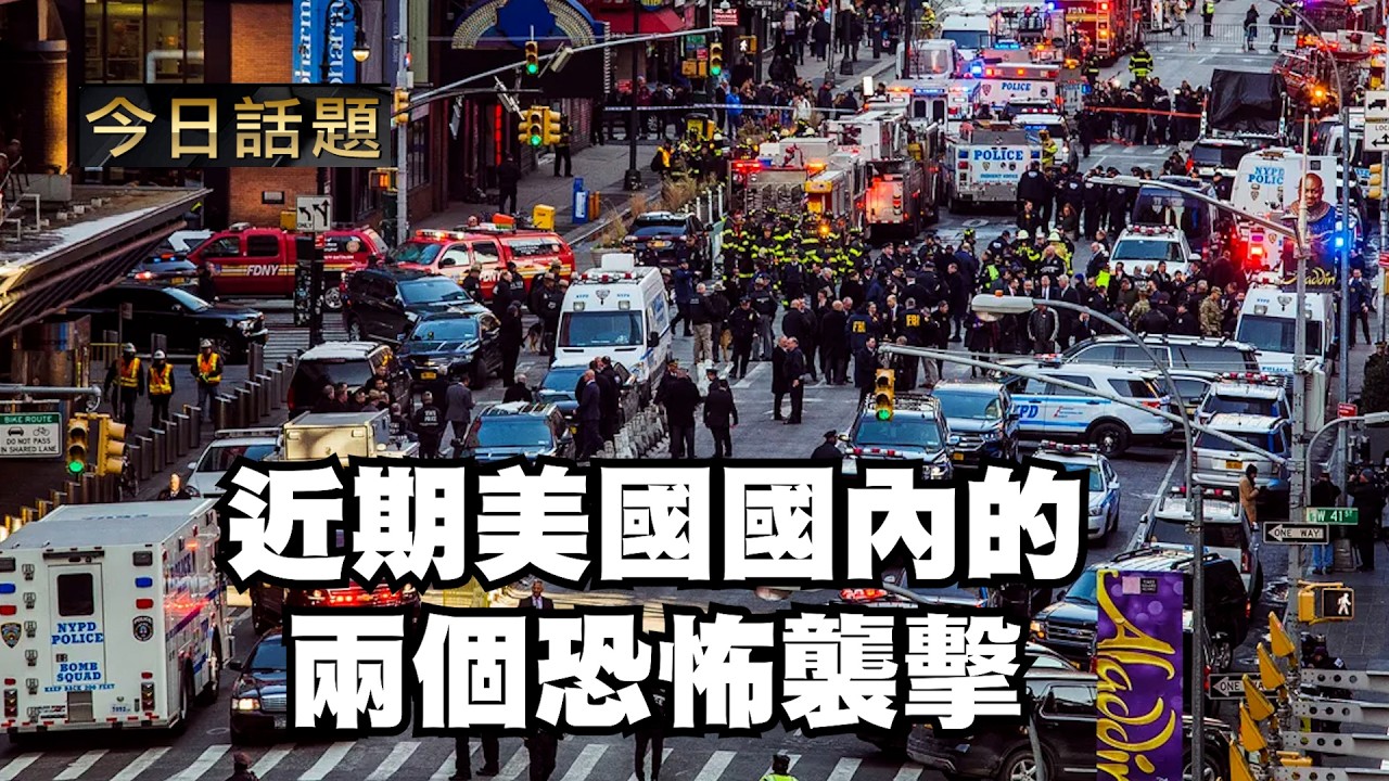 近期美國國內的兩個恐怖襲擊｜今日話題｜中迅 高寧 03/16/26