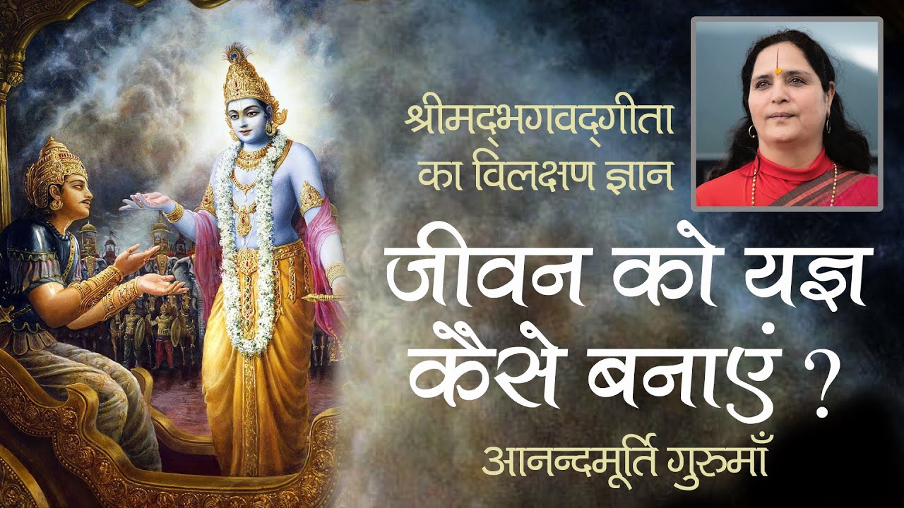 जीवन को यज्ञ कैसे बनाएं? | Bhagavad Gita | Chapter 4 Shloka 31-32
