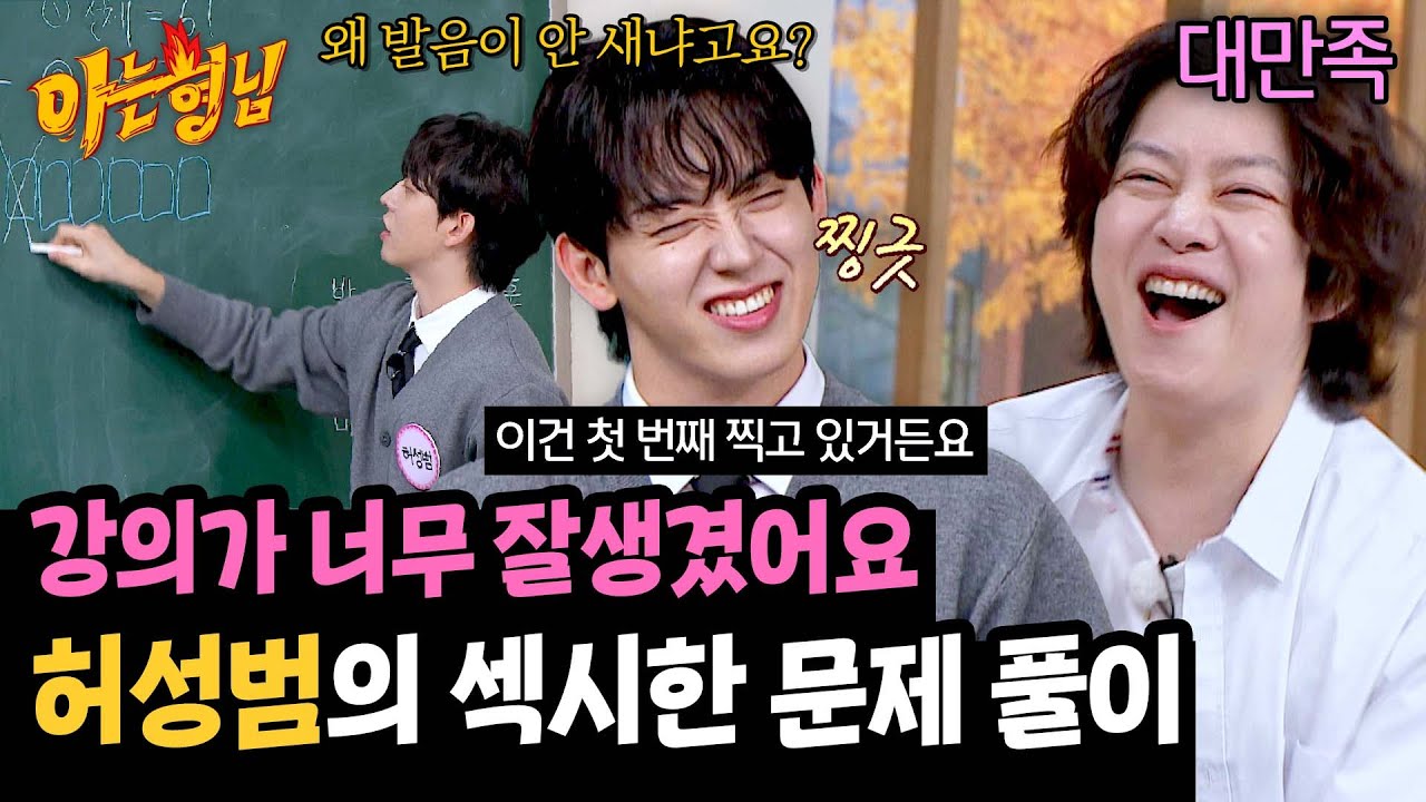 강의 몰입도 최상🙊 개안되는(?) 허성범의 쪽지시험 문제 풀이 | 아는 형님 459회 | JTBC 241116 방송