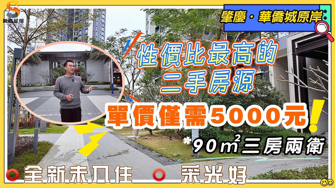 肇慶華僑城原岸｜高性價比的二手小戶型推薦！90㎡三房兩衛｜精裝修，全新未入住過，採光好，精裝單價僅需5000元｜購置傢私電器就可以入住，環境優美，步行可到長利河、硯陽湖。
