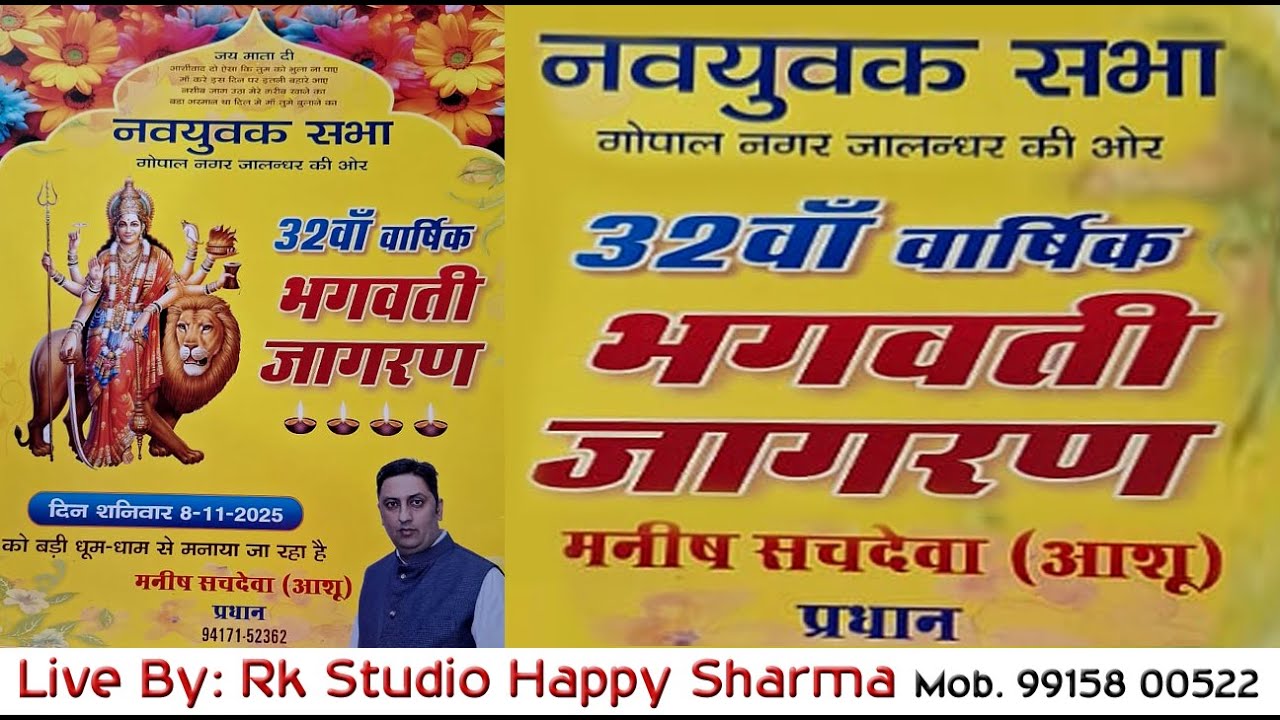 नवयुवक सभा  गोपाल नगर  प्रधान  आशु  सचदेवा  32 वाॅं वार्षिक भगवती जागरण  Live
