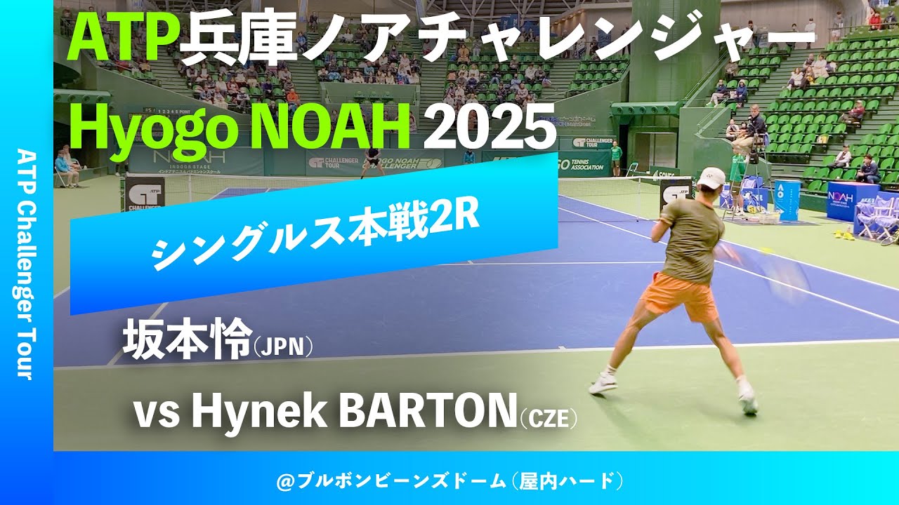 #超速報【兵庫ノアCH2025/2R】坂本怜(JPN) vs H.BARTON(CZE) 2025 兵庫ノアチャレンジャー シングルス2回戦