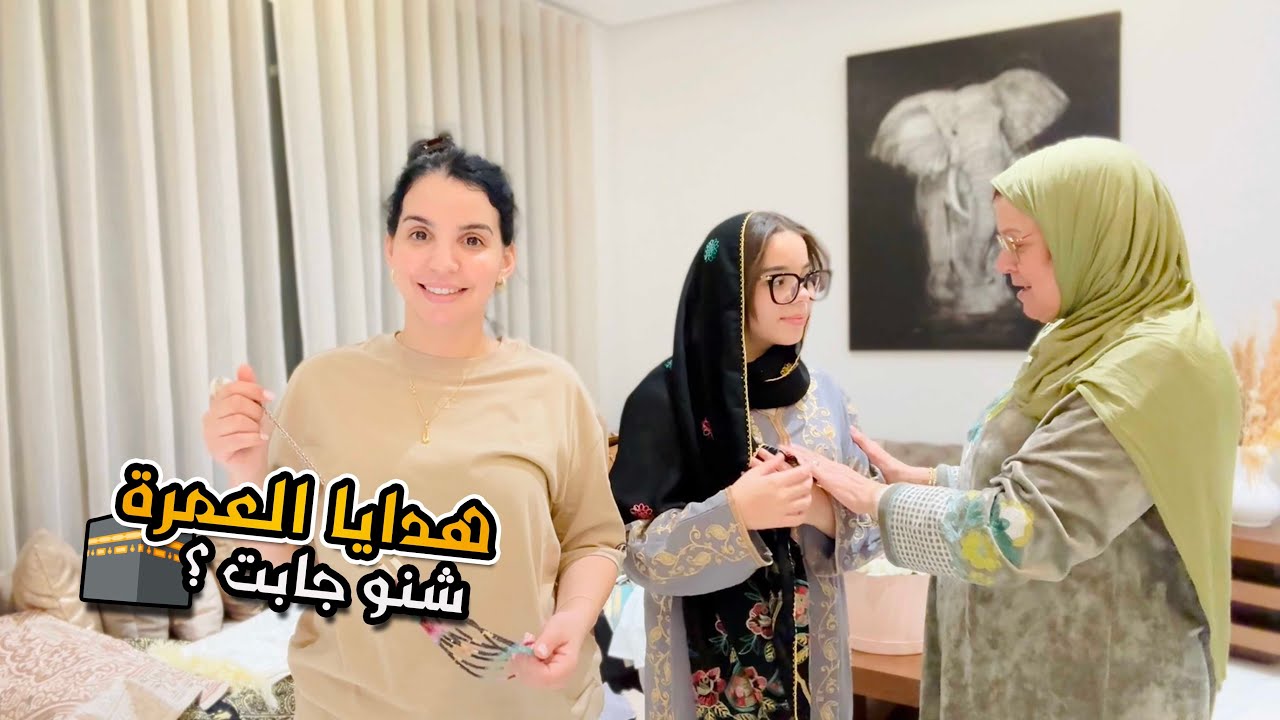 عمرة مقبولة ماما 🕋 شنو جابت ليا ولبناتي♥️😍