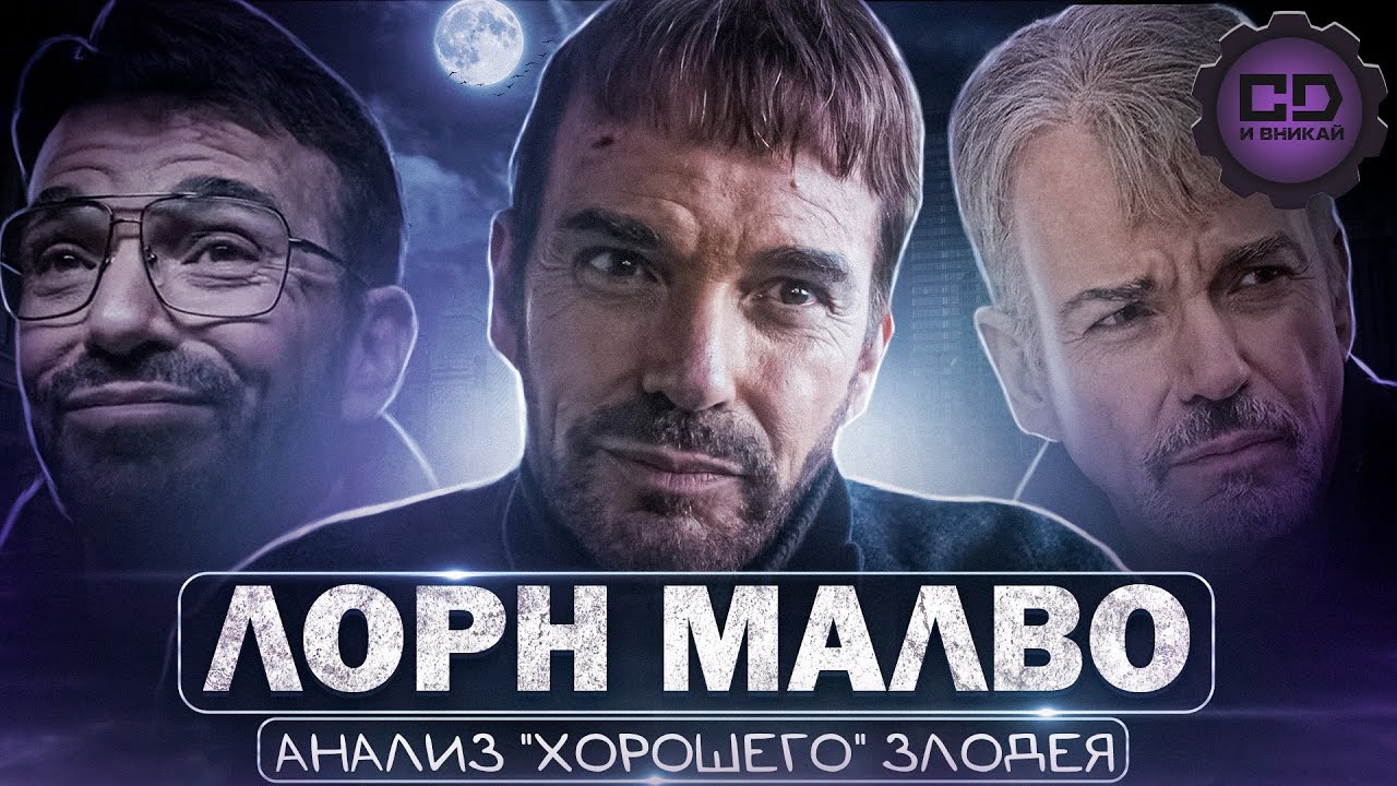 Лорн Малво: что делает его отличным злодеем?