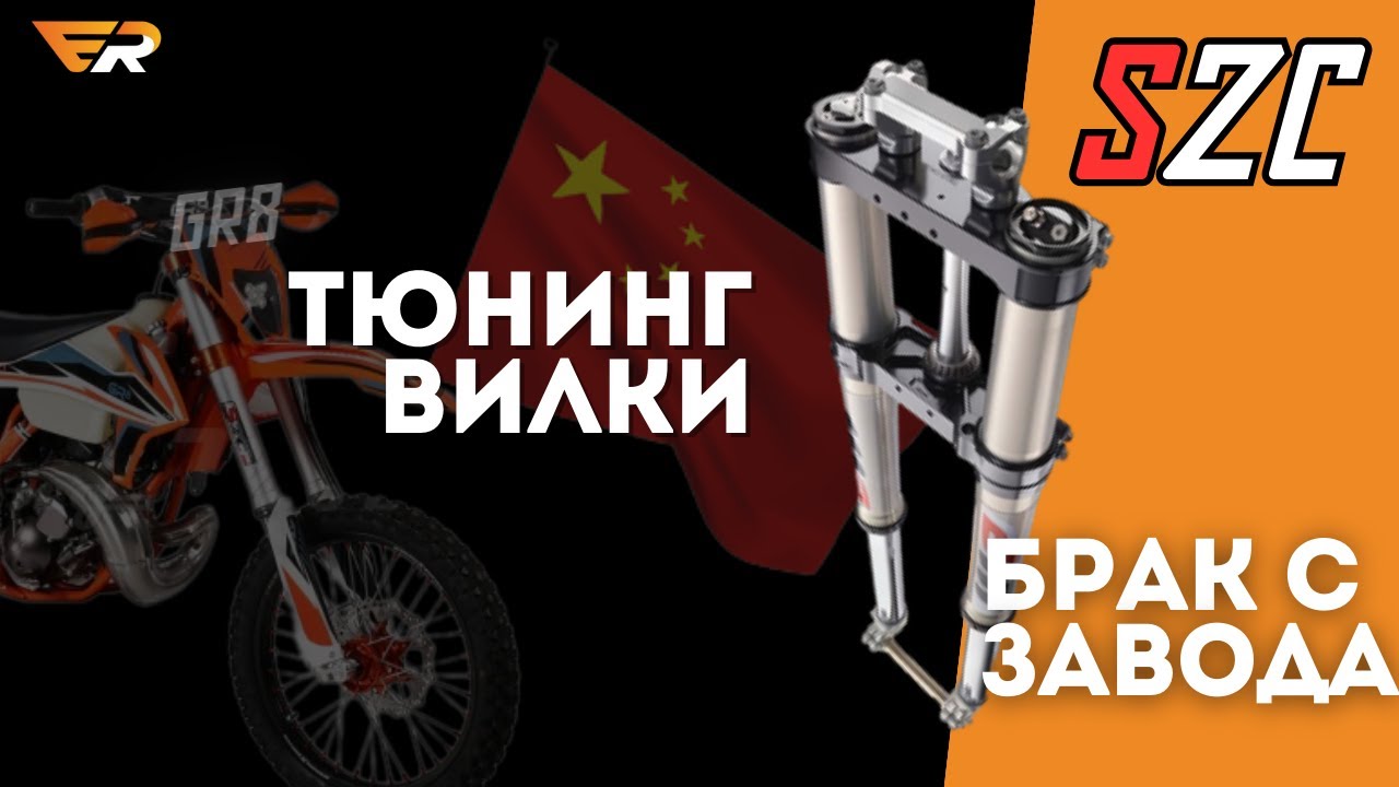 Тюнинг новой подвески SZC (Китай копия WP) с GR8 Enduro. Заводской брак! Гарантийный случай?! Шок