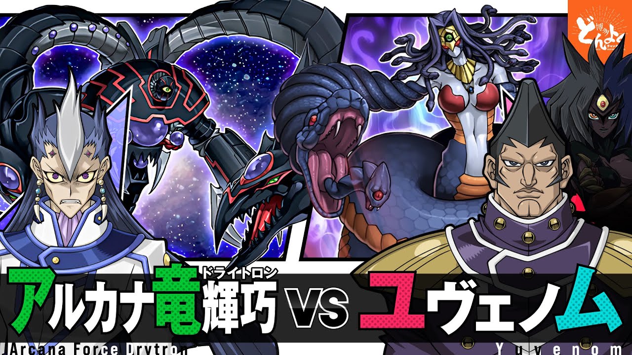 【#遊戯王】世界を裏で操る黒幕に運命力で抗え！！アルカナ竜輝巧 vs ユヴェノム【#博多どんよく】