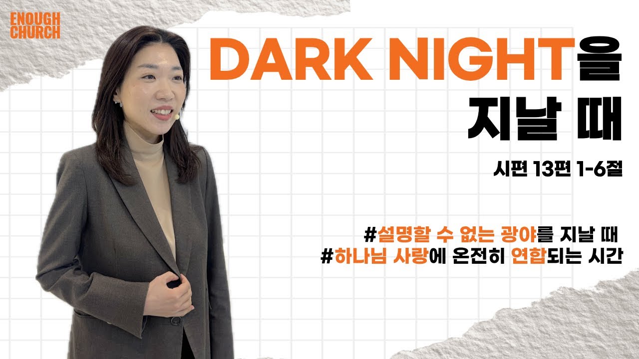 ‘DARK NIGHT을 지날 때’ (시13:1-6)  | 이너프처치 주일예배 | 박선영 담임목사 | 2026.03.15