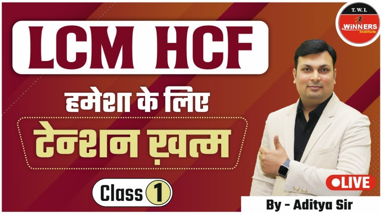 LCM HCF Trick |  LCM HCF For SSC | LCM HCF For Banking | LCM HCF By Aditya Sir | LCM HCF Class 1 |