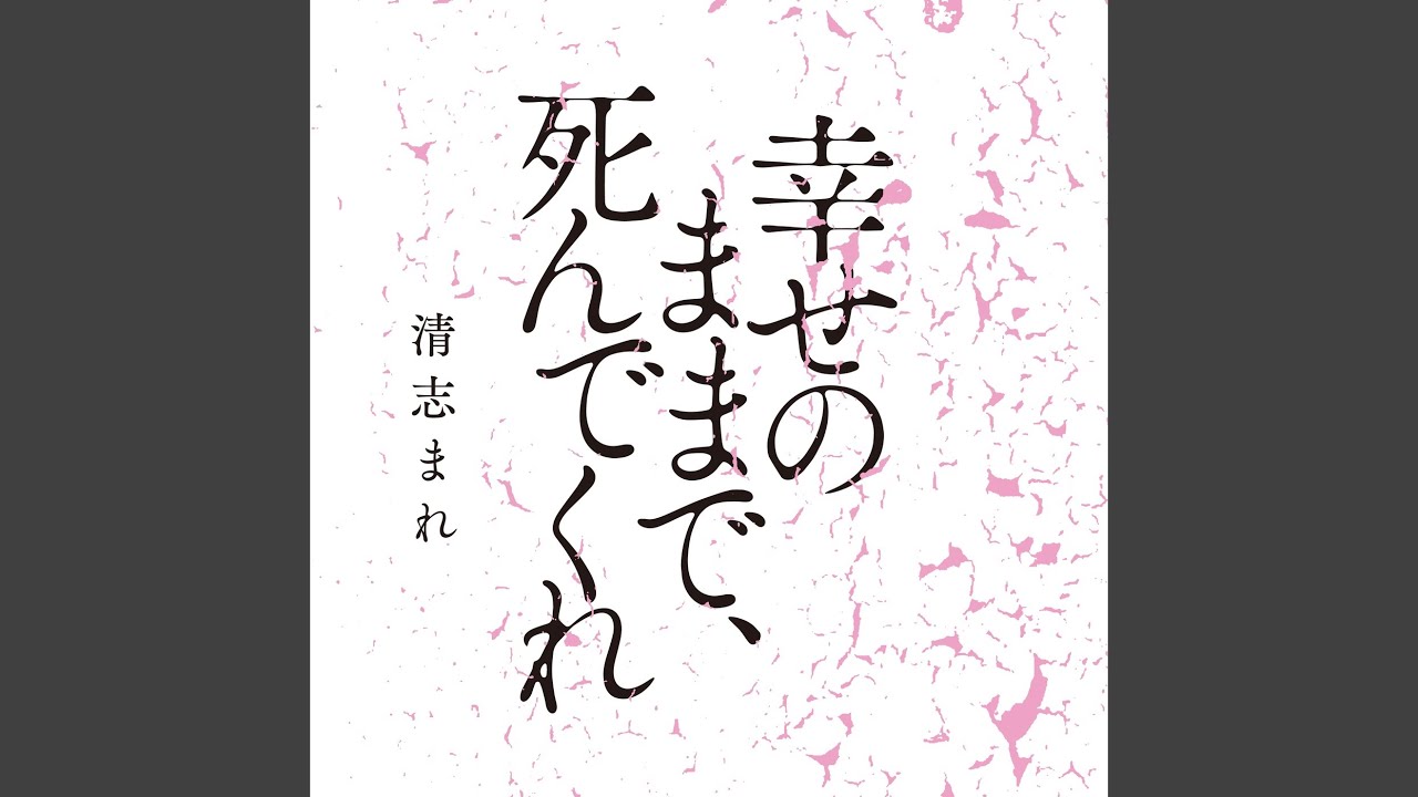 幸せのままで、死んでくれ