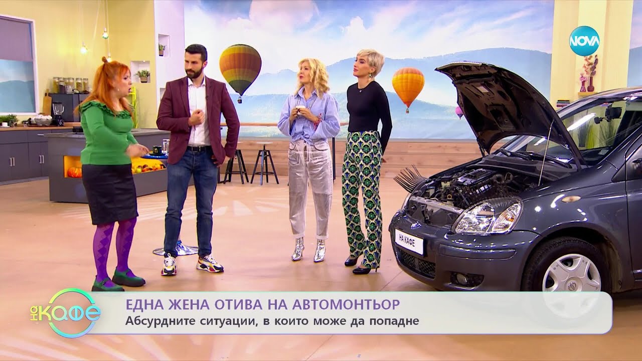 Здрава Каменова: Една жена отива на автомонтьор - „На кафе” (17.03.2023)