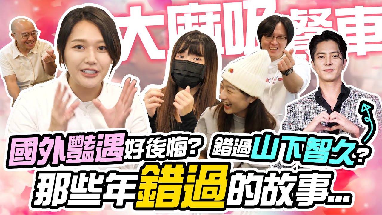 國外豔遇令人後悔？錯過的青春戀情【大麻吸餐車】那些年錯過的各種故事！EP12