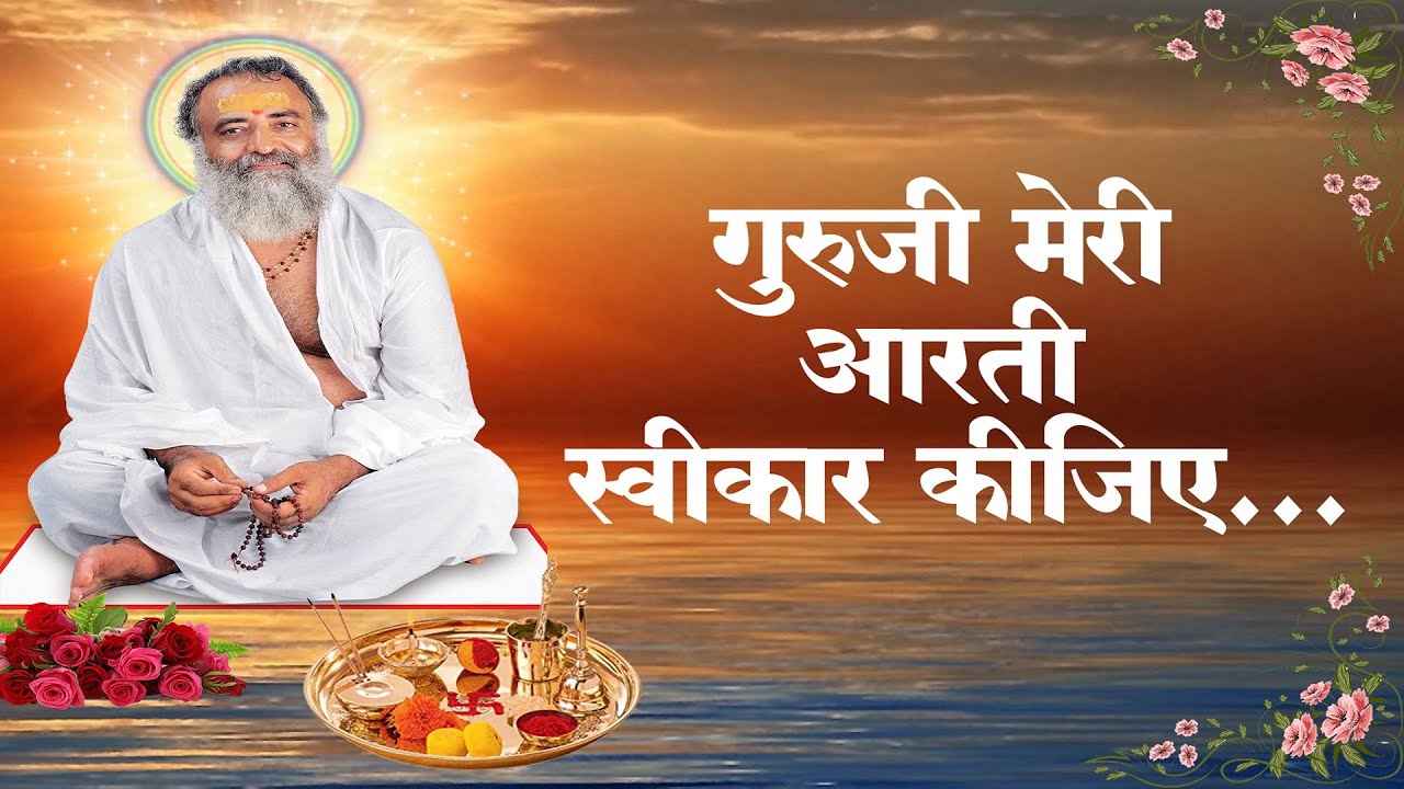 गुरुजी मेरी आरती स्वीकार कीजिए...