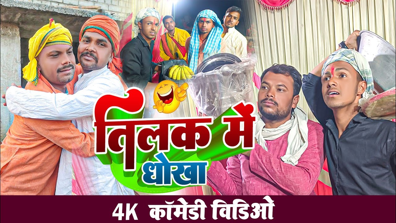 3 बेटा पर शादी लगा था और तिलक में हो गया 4 बेटा।। #udaydoctorbodhgaya @bawanjiofficial