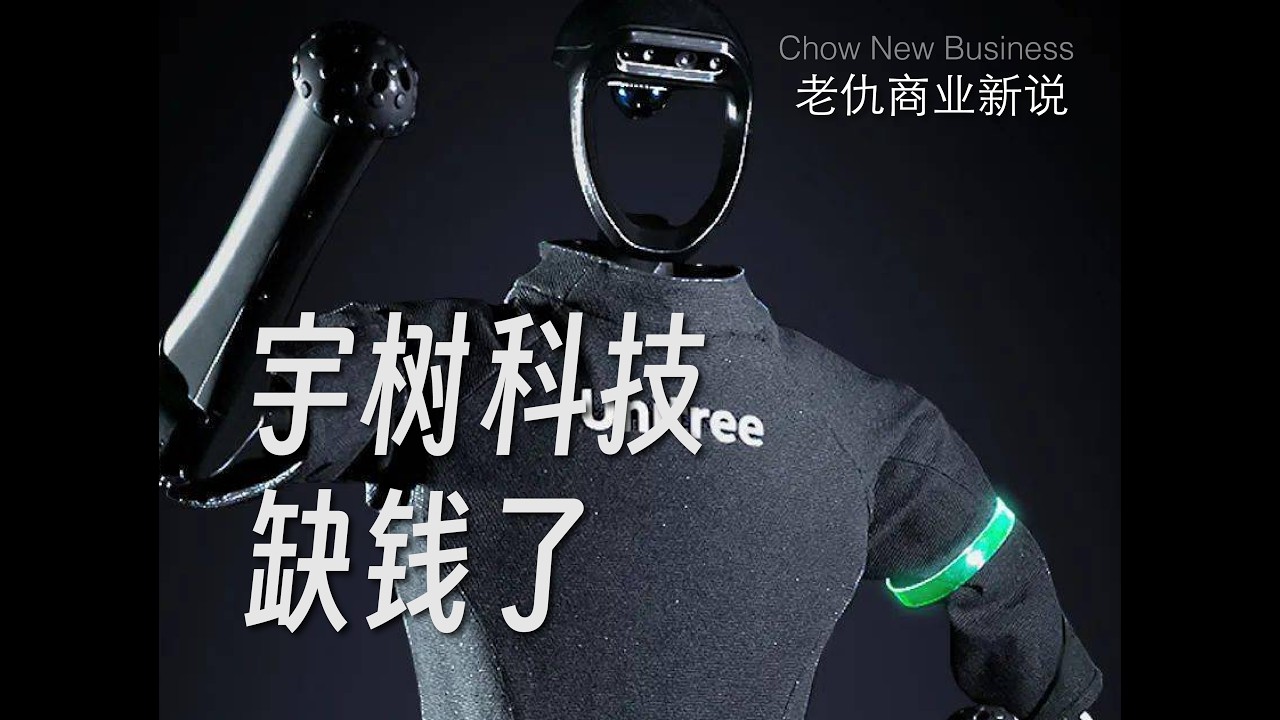 宇树科技是不是缺钱了？
