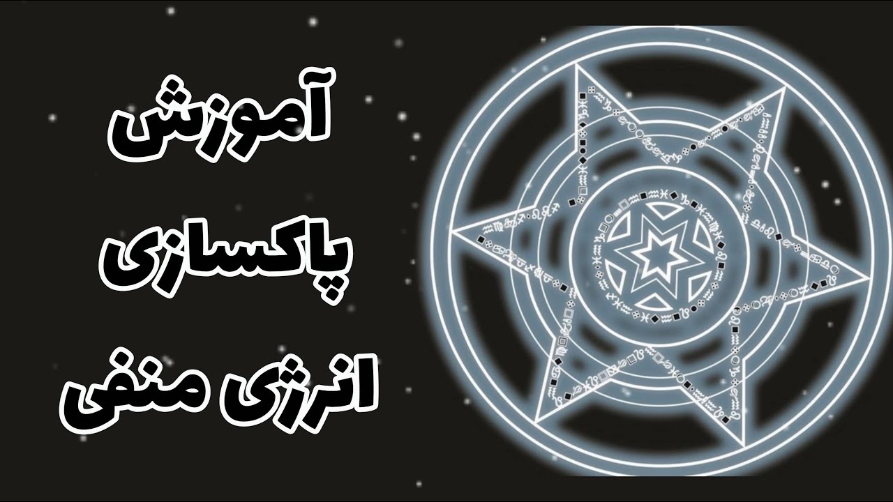 پاکسازی - آموزش پاکسازی انرژی منفی - شمع تراپی
