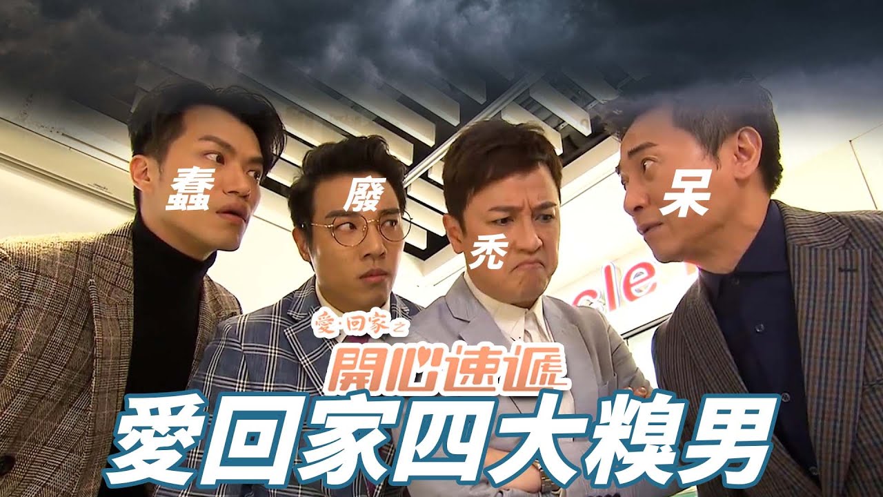 【愛．回家之開心速遞精華短片】廢柴聯盟Assemble！！送水輝原來數學這麼爛... | 劉丹、呂慧儀、單立文、滕麗名、周嘉洛